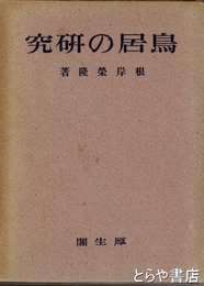 鳥居の研究