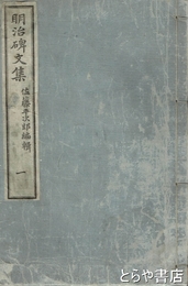 明治碑文集　1