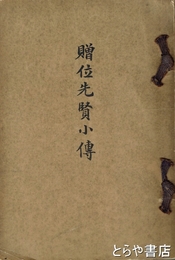 贈位先賢小伝　京都府