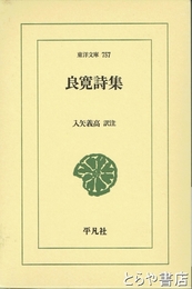 良寛詩集　東洋文庫７５７