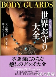 世界お守り大全　ビジュアル版