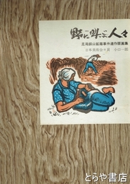 野に叫ぶ人々　足尾銅山鉱毒事件連作版画集