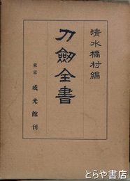 刀剣全書