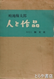畦地梅太郎　人と作品