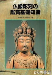 仏像彫刻の鑑賞基礎知識