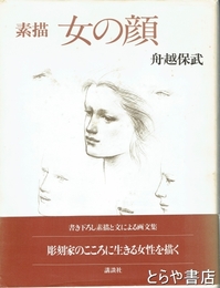 素描　女の顔