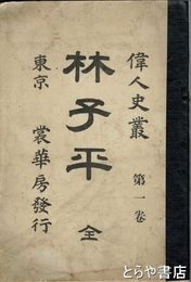 林子平　偉人史叢　第一巻