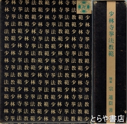 少林寺拳法教範