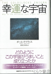 幸運な宇宙
