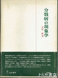 分裂病の現象学