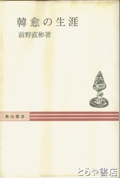 韓愈の生涯　秋山叢書