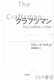 クラフツマン　作ることは考えることである
