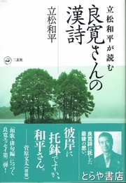 立松和平が読む良寛さんの漢詩