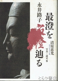 最澄を辿る