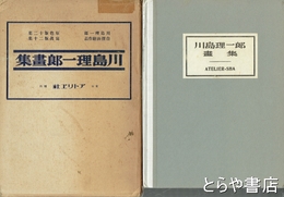 川島理一郎画集