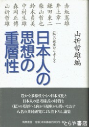 日本人の思想の重層性　＜私＞の視座から考える
