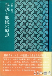 抵抗と服従の原点