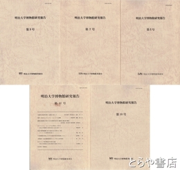 明治大学博物館研究報告　１・２・４・５・７・９・１０・１１号
