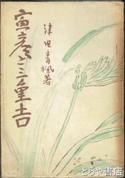 寅彦と三重吉
