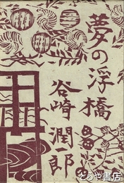 夢の浮橋