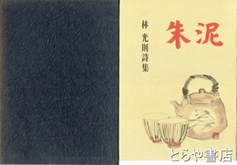詩集　朱泥