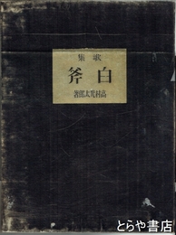 歌集　白斧