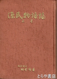 源氏物語論　上巻