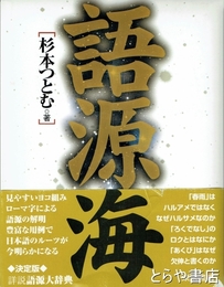 語源海