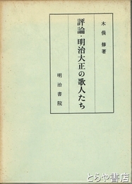 評論・明治大正の歌人たち