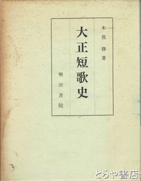 大正短歌史