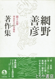 網野善彦著作集　十五巻　中世都市論