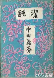 純潔