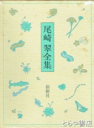 尾崎翠全集　全１冊