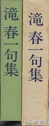滝春一句集