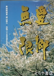 愛郷無限　梶山静六在職二十五年表彰記念