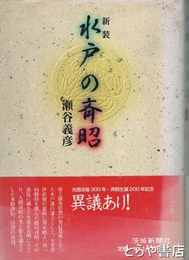水戸の斉昭