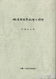 那須国造韋堤碑文釈解