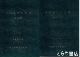 茨城県遺跡地図　地図編　地名表編