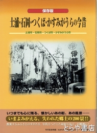 土浦・石岡・つくば・かすみがうらの今昔