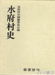 水府村史　復刻版