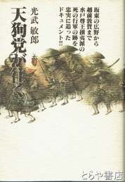 天狗党が往く