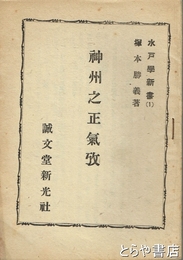 神州之正気攷