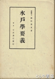 水戸学要義