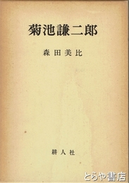 菊池謙二郎