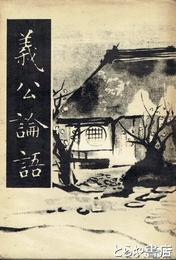 義公論語
