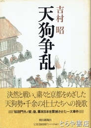 天狗争乱