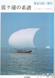 霞ヶ浦の系譜