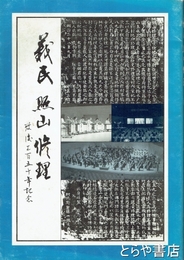 義民照山修理