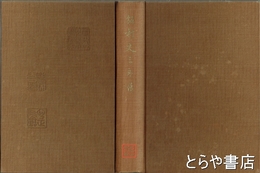 飯村丈三郎伝