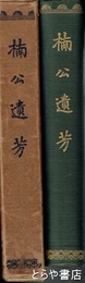 楠公遺芳